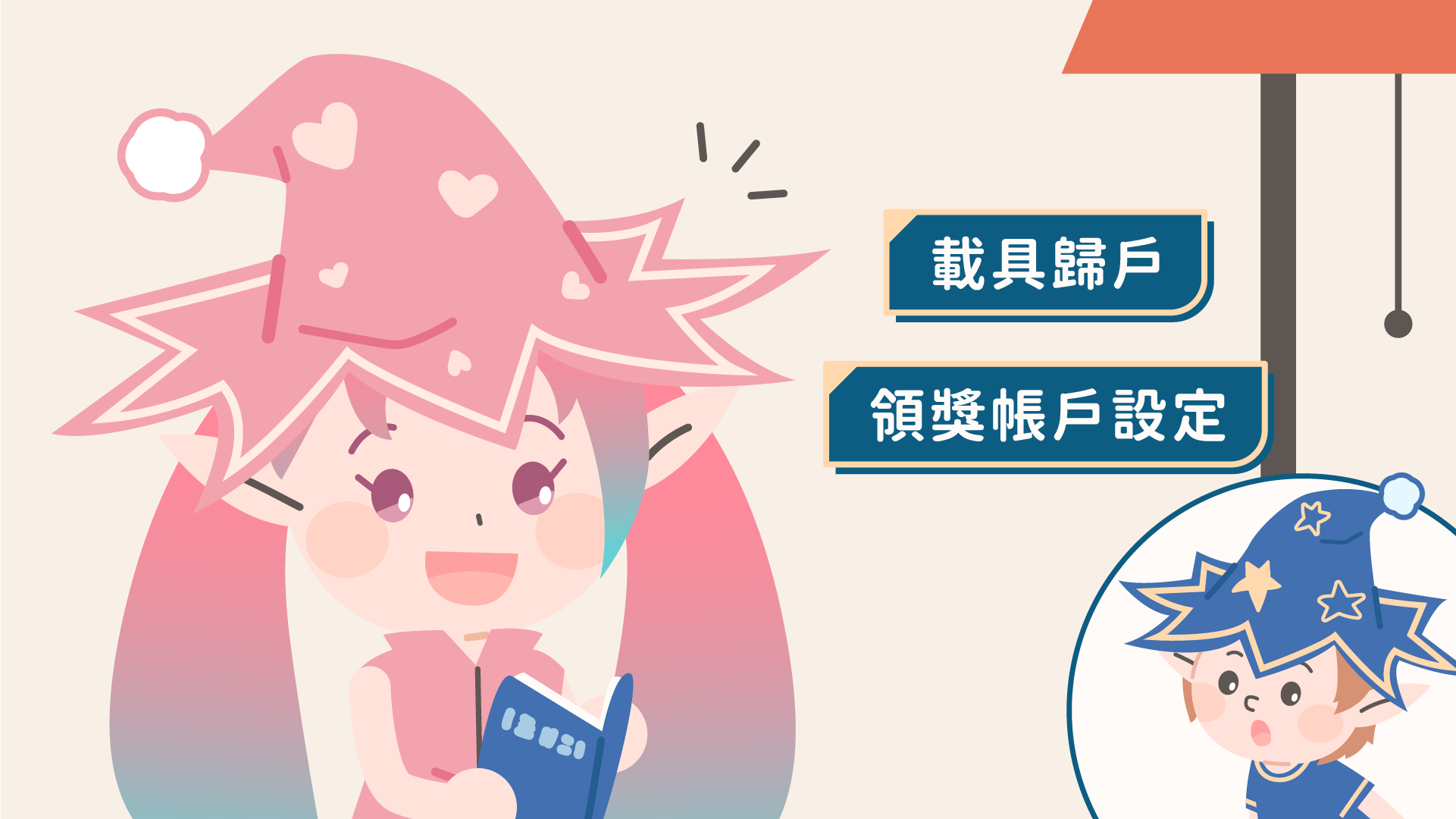 載具歸戶影片