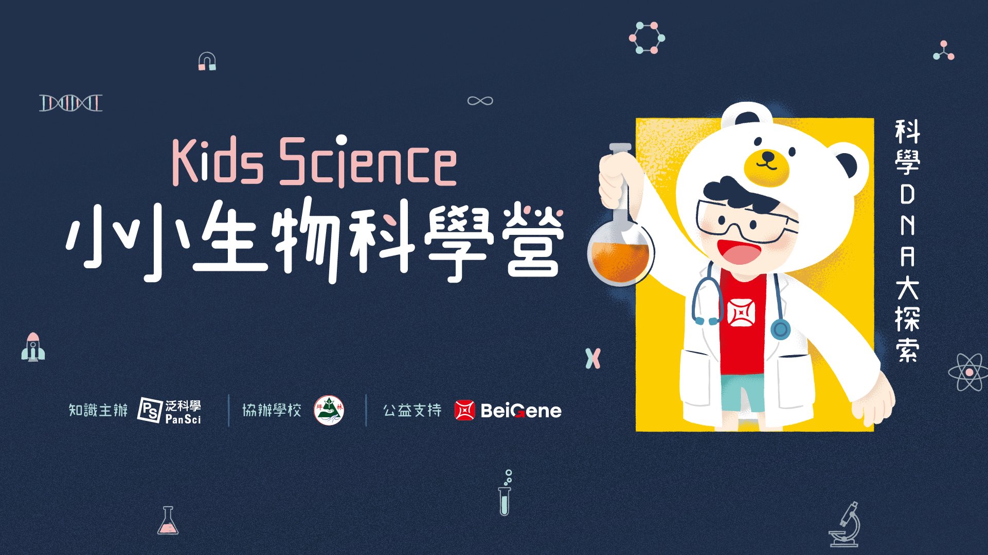 小小生物科學營
